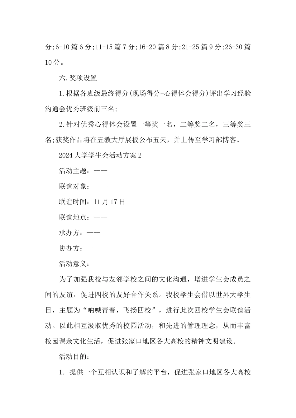 2024大学学生会活动方案_第3页
