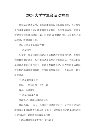 2024大学学生会活动方案