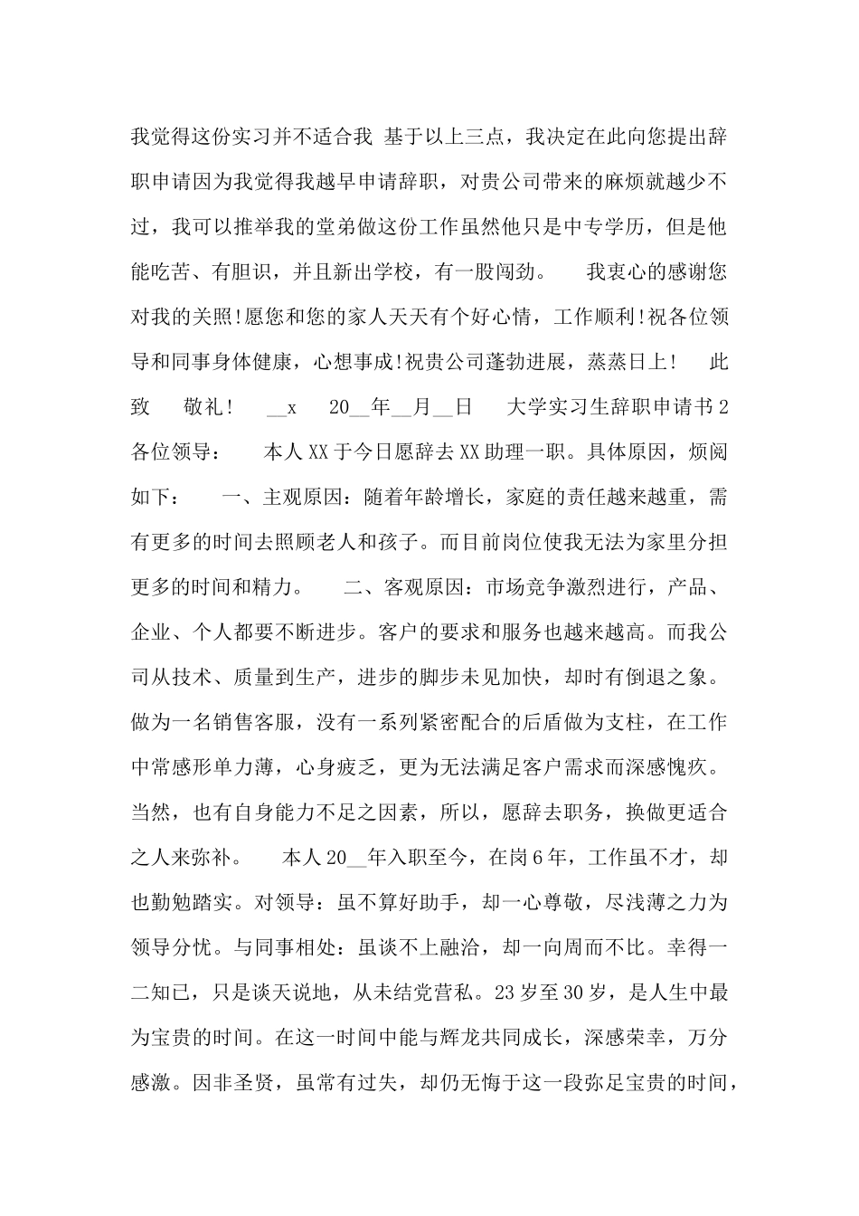 2024大学实习生个人辞职申请书模板大全_第2页