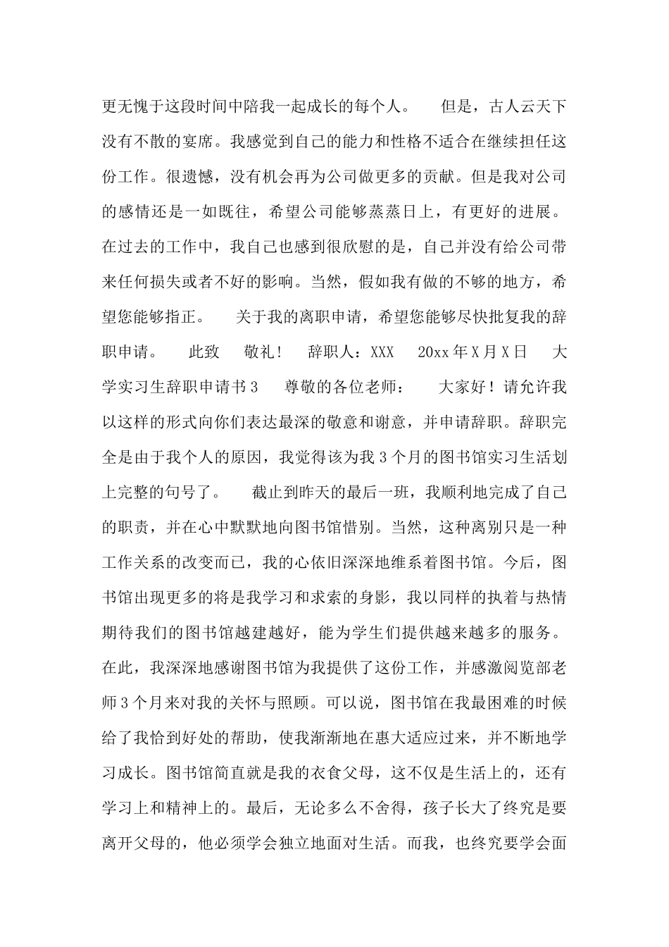 2024大学实习生个人辞职申请书模板大全_第3页