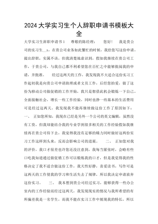 2024大学实习生个人辞职申请书模板大全