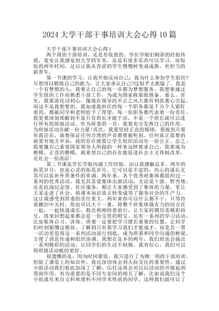 2024大学干部干事培训大会心得10篇