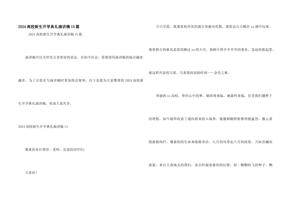 2024大学新生开学典礼演讲稿15篇_第1页