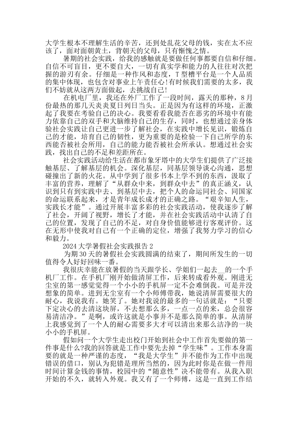 2024大学暑假社会实践报告5篇_第2页