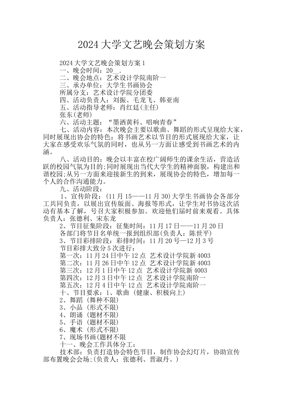 2024大学文艺晚会策划方案_第1页