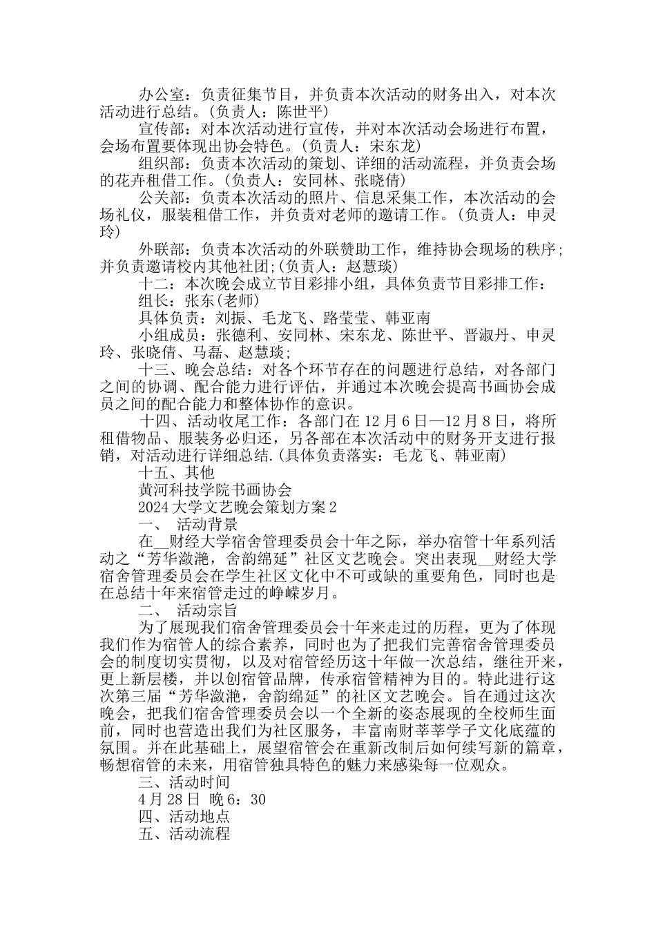 2024大学文艺晚会策划方案_第2页