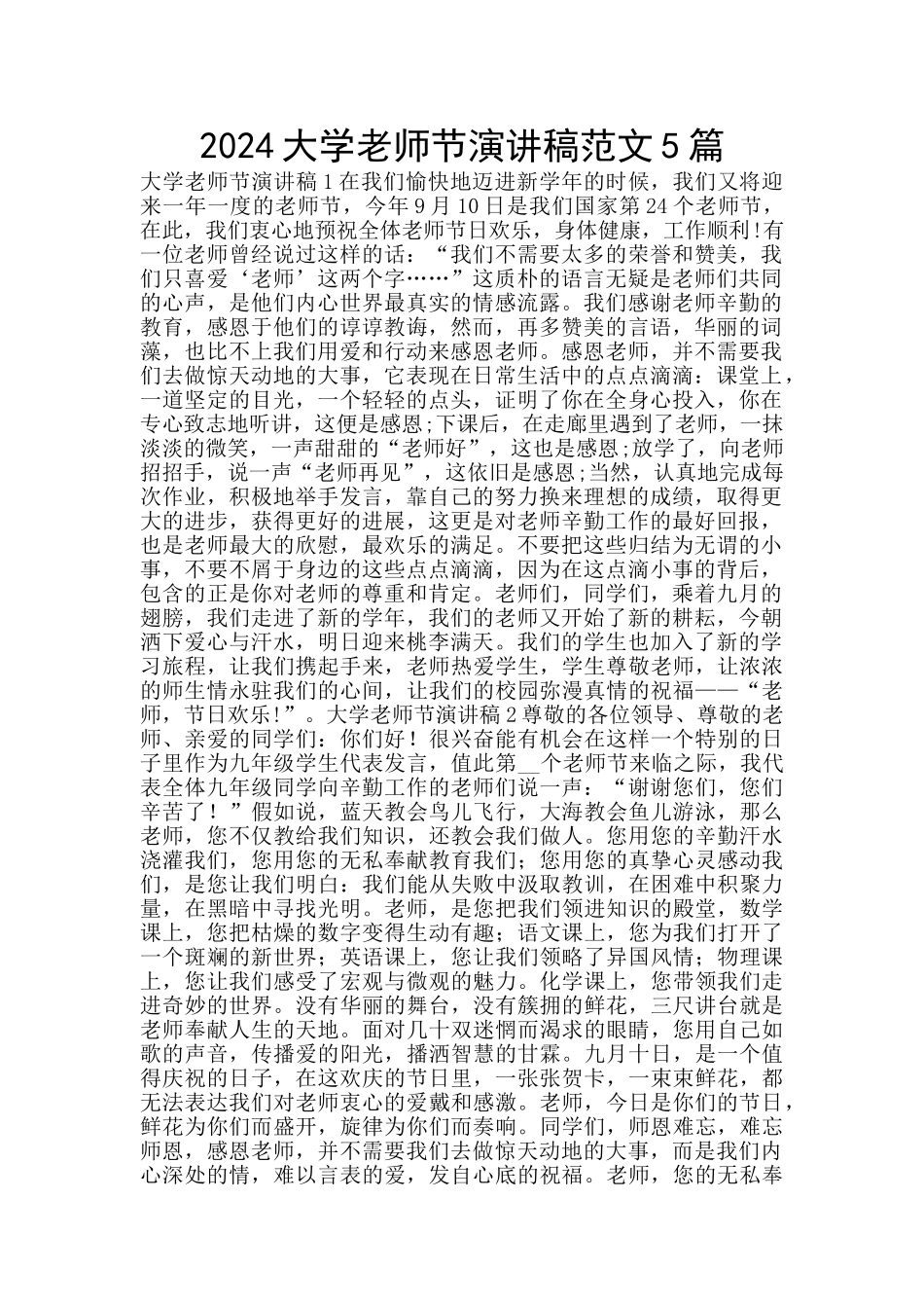 2024大学教师节演讲稿范文5篇_第1页