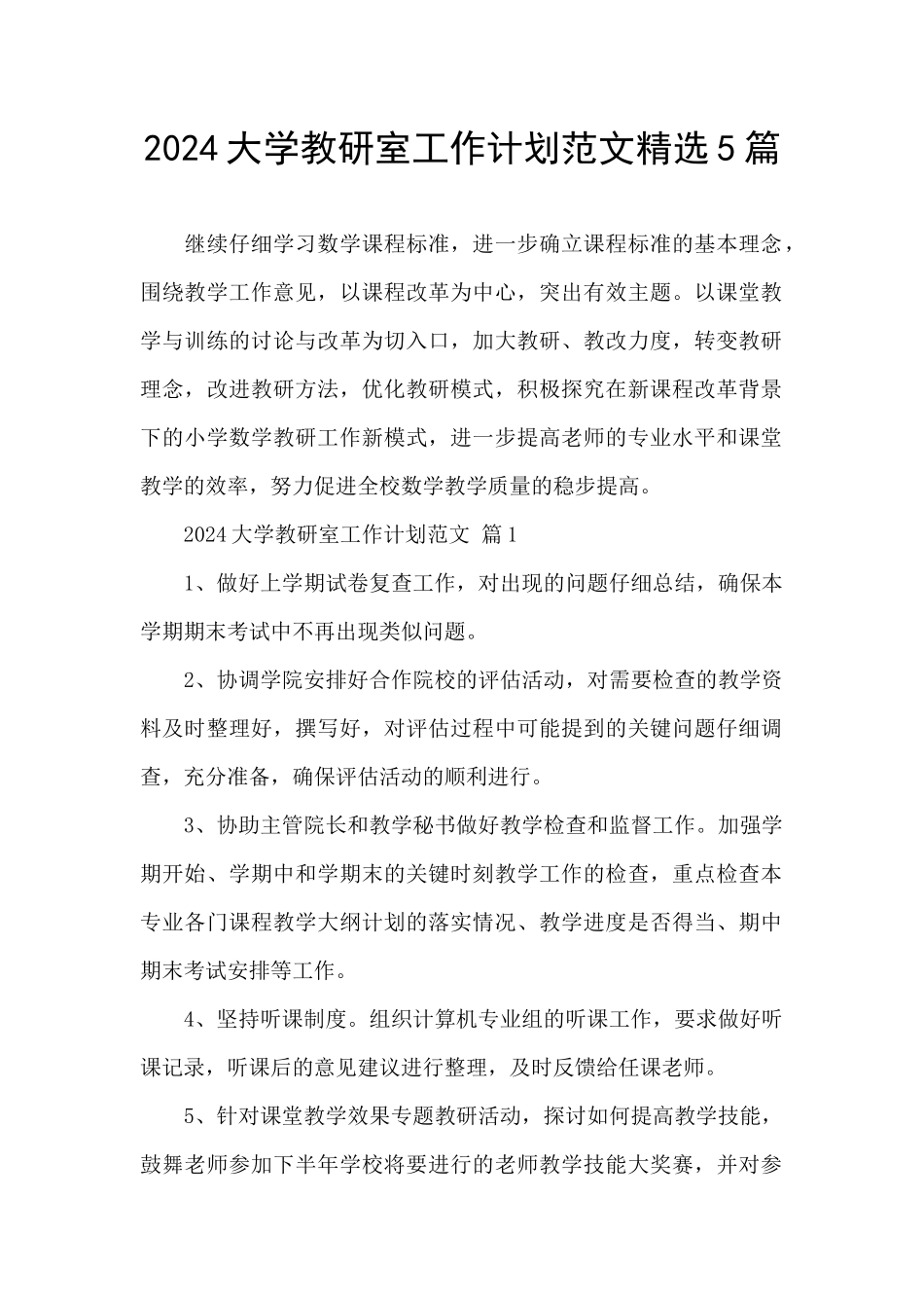 2024大学教研室工作计划范文精选5篇_第1页