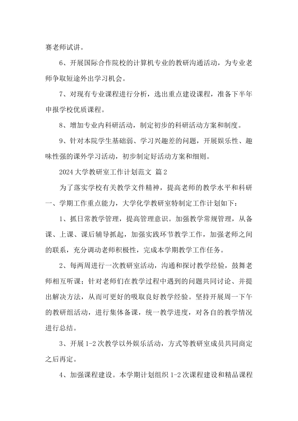 2024大学教研室工作计划范文精选5篇_第2页
