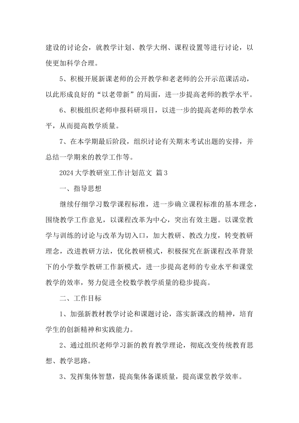 2024大学教研室工作计划范文精选5篇_第3页