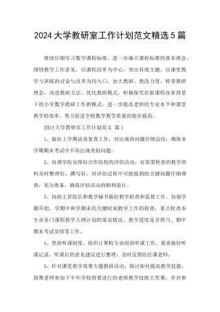 2024大学教研室工作计划范文精选5篇