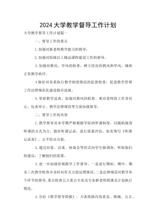2024大学教学督导工作计划
