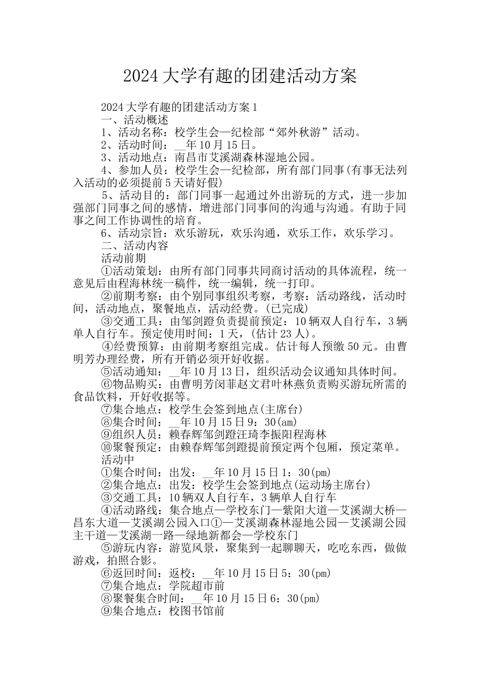 2024大学有趣的团建活动方案_第1页