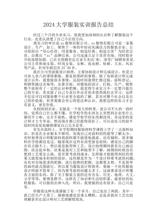 2024大学服装实训报告总结