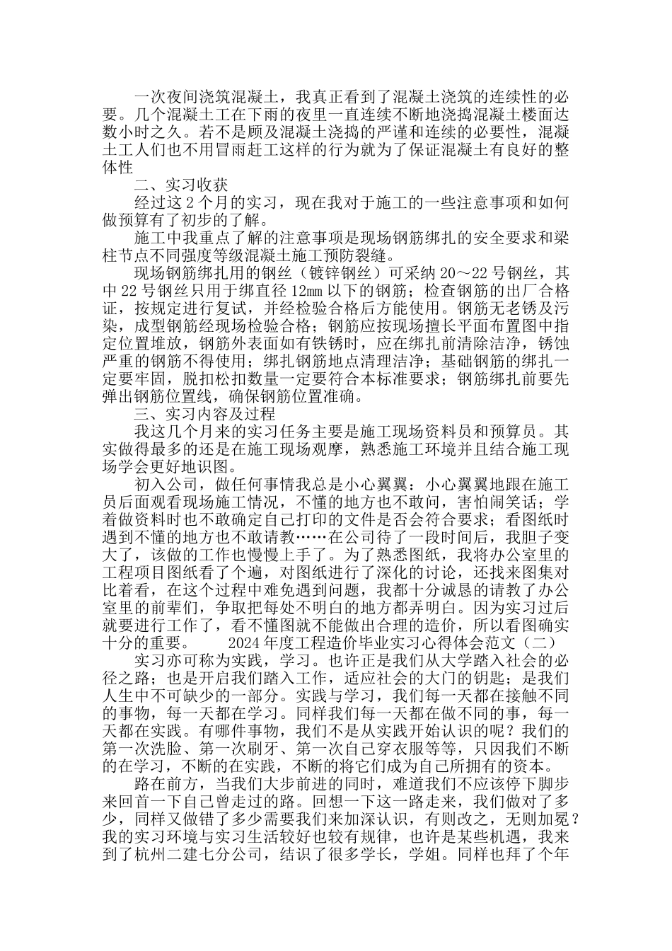 2024大学本科工程造价毕业实习心得体会范文_第2页