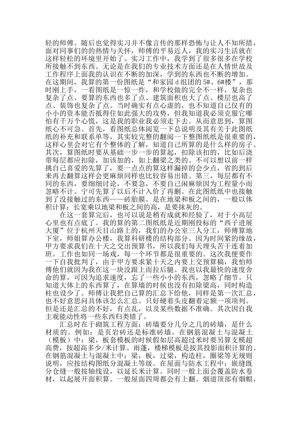 2024大学本科工程造价毕业实习心得体会范文_第3页