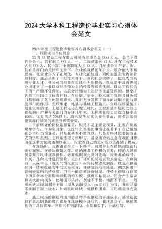 2024大学本科工程造价毕业实习心得体会范文