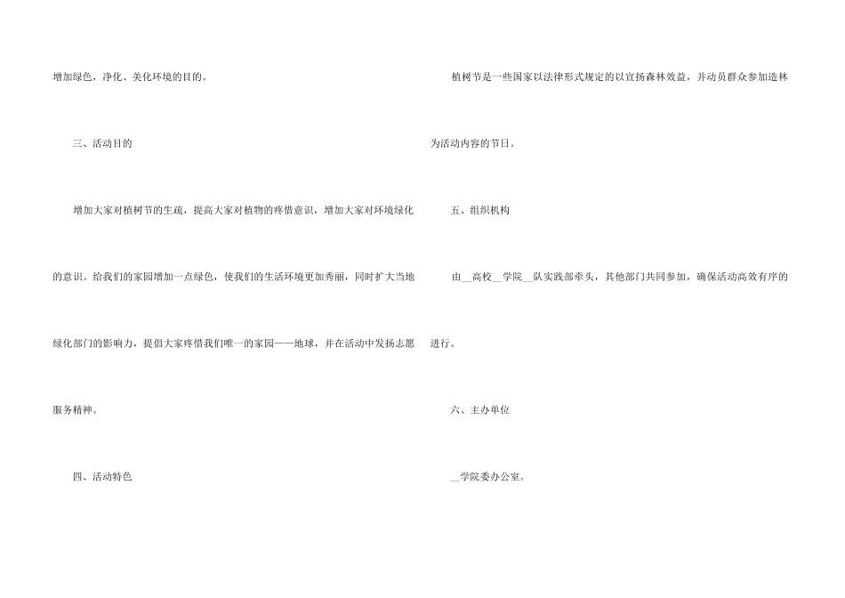2024大学植树节活动策划方案大全_第3页