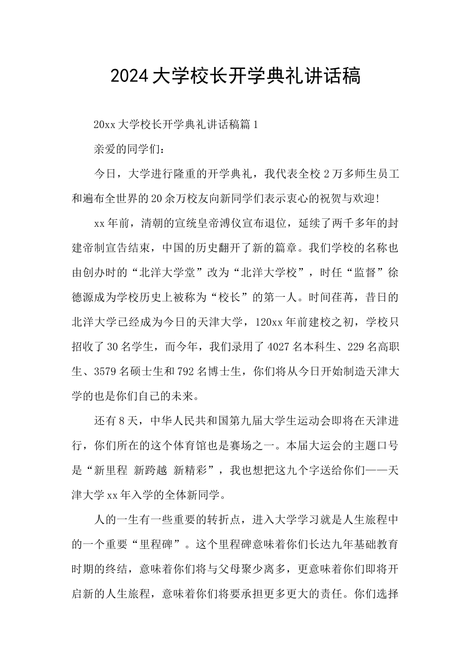 2024大学校长开学典礼讲话稿_第1页
