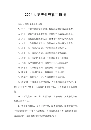 2024大学毕业典礼主持稿