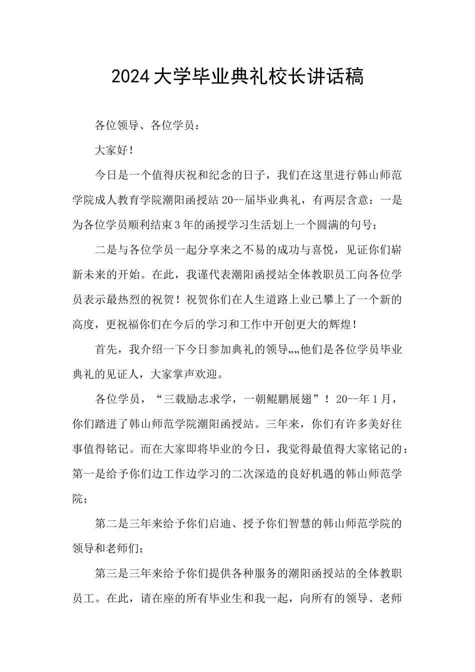 2024大学毕业典礼校长讲话稿_第1页