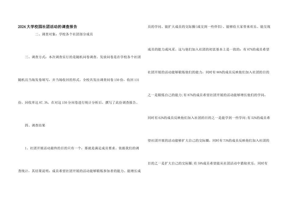 2024大学校园社团活动的调查报告_第1页