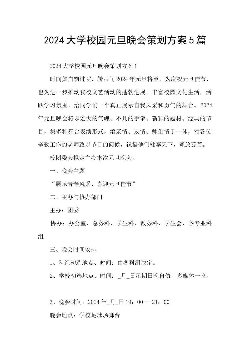 2024大学校园元旦晚会策划方案5篇_第1页