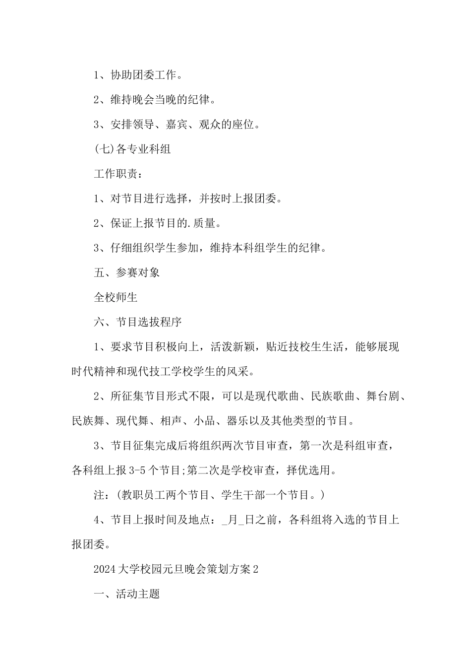 2024大学校园元旦晚会策划方案5篇_第3页