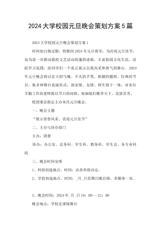 2024大学校园元旦晚会策划方案5篇