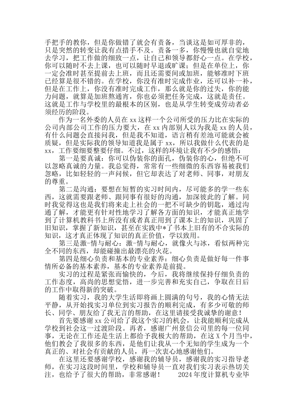 2024大学本科计算机专业毕业实习心得体会_第3页