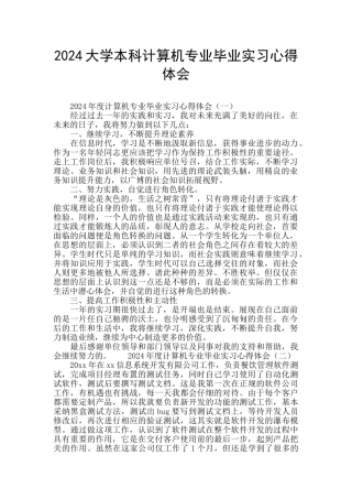 2024大学本科计算机专业毕业实习心得体会