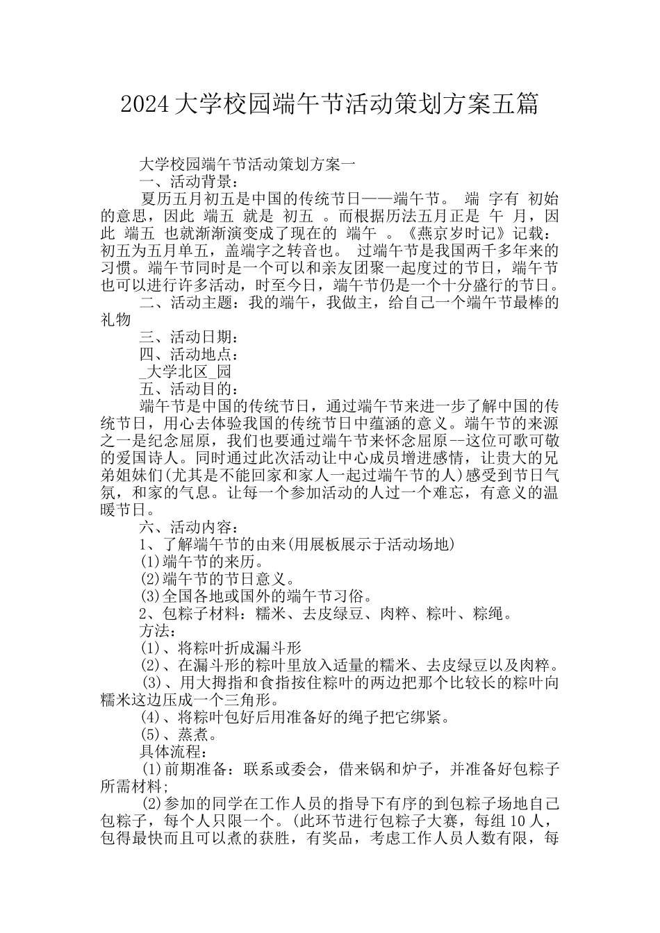 2024大学校园端午节活动策划方案五篇_第1页