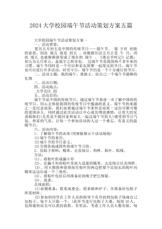 2024大学校园端午节活动策划方案五篇