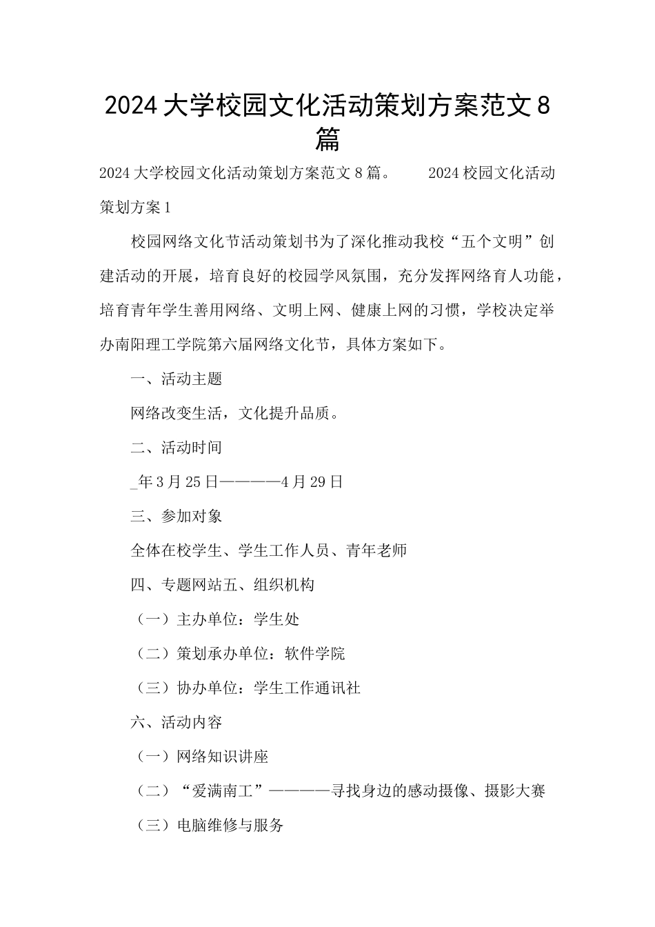 2024大学校园文化活动策划方案范文8篇_第1页