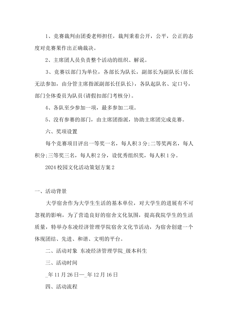 2024大学校园文化活动策划方案_第3页