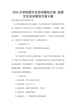 2024大学校园文化活动策划方案
