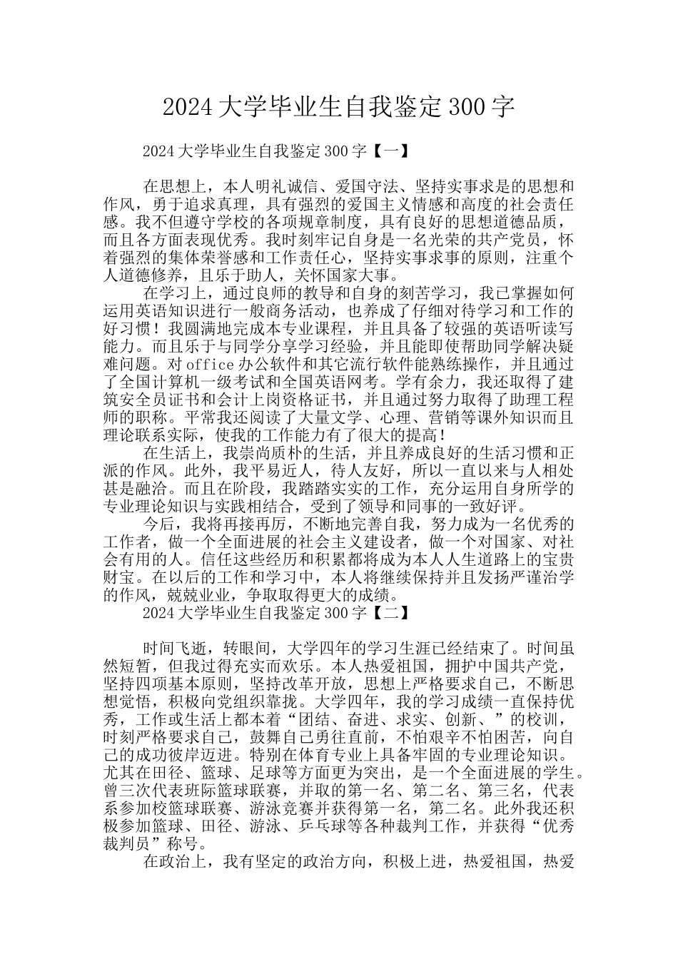 2024大学毕业生自我鉴定300字_第1页