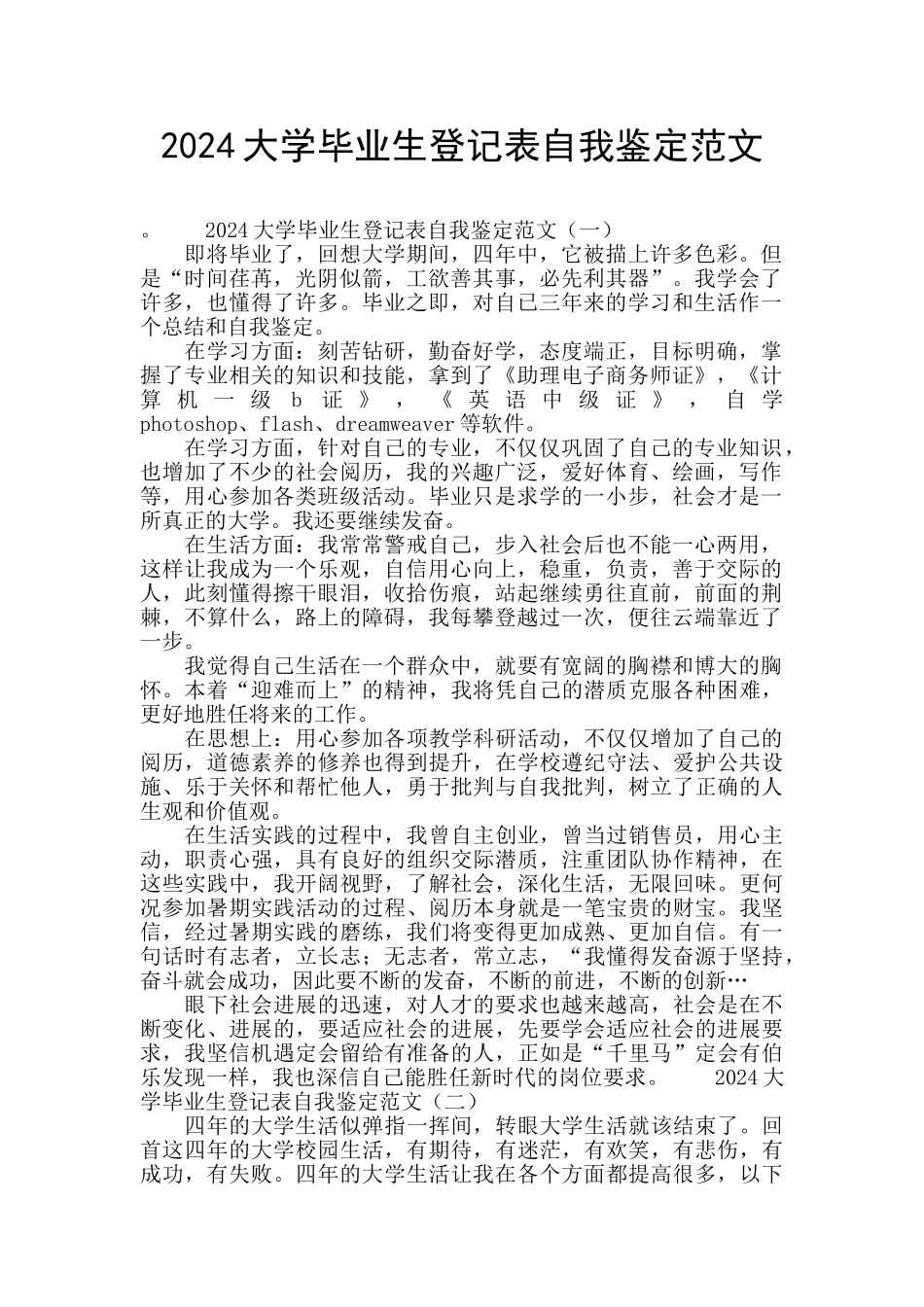 2024大学毕业生登记表自我鉴定范文_第1页