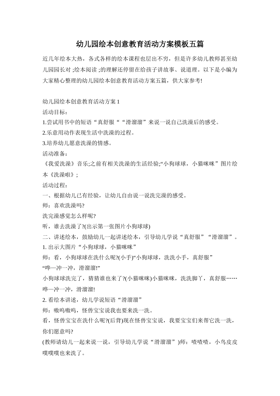 幼儿园绘本创意教育活动方案模板五篇_第1页