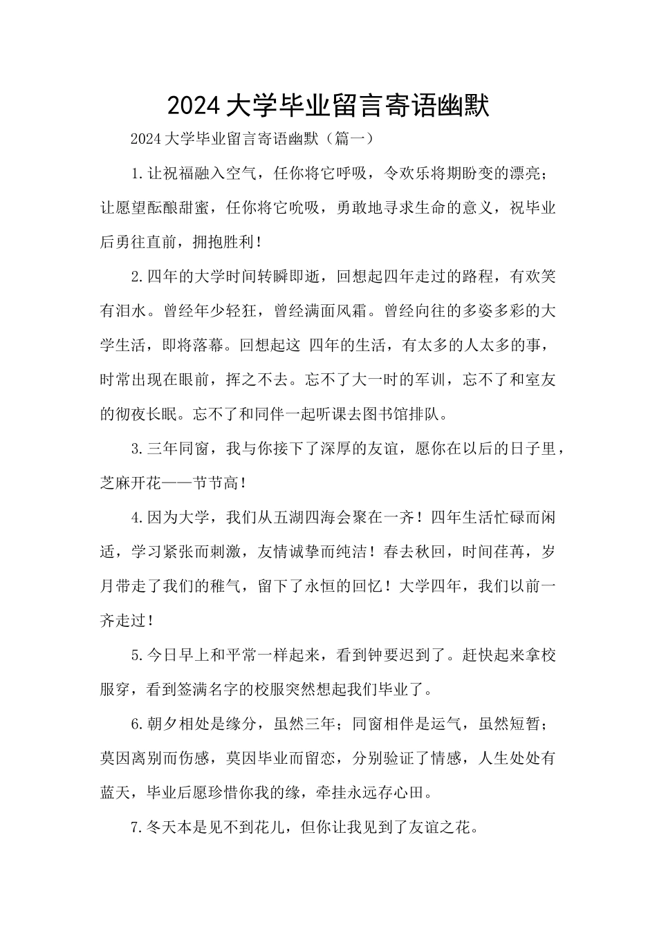 2024大学毕业留言寄语幽默_第1页