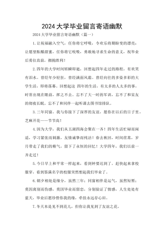 2024大学毕业留言寄语幽默