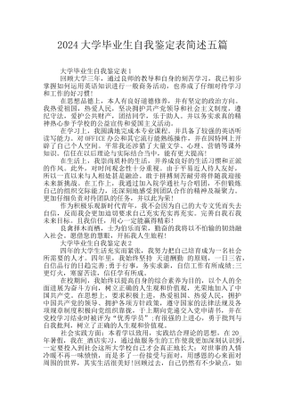 2024大学毕业生自我鉴定表简述五篇