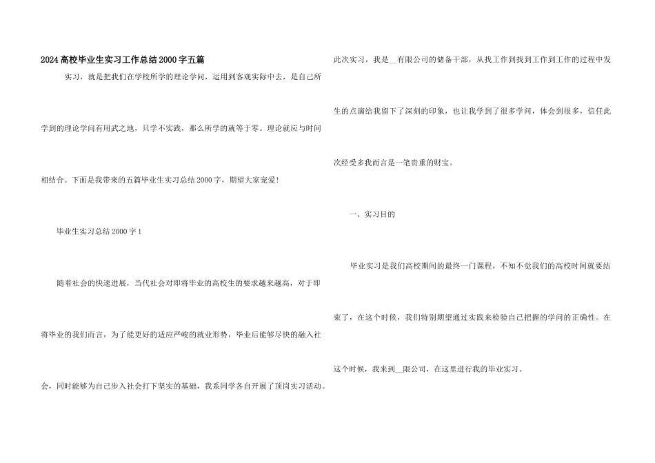 2024大学毕业生实习工作总结2000字五篇_第1页