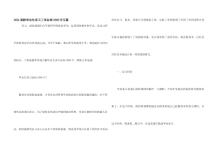 2024大学毕业生实习工作总结2000字五篇