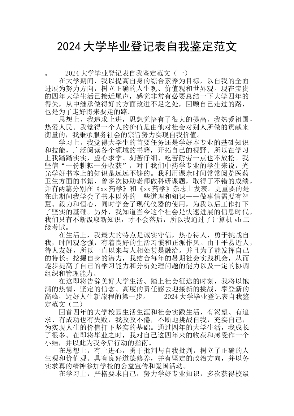 2024大学毕业登记表自我鉴定范文_第1页