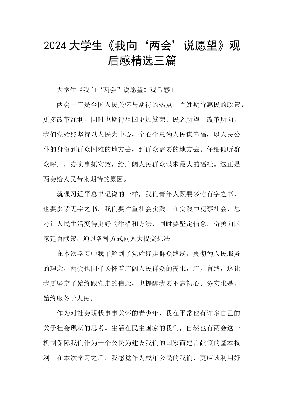 2024大学生《我向‘两会’说愿望》观后感精选三篇_第1页