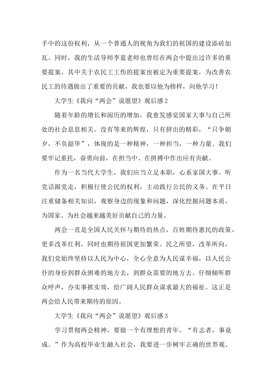 2024大学生《我向‘两会’说愿望》观后感精选三篇_第2页