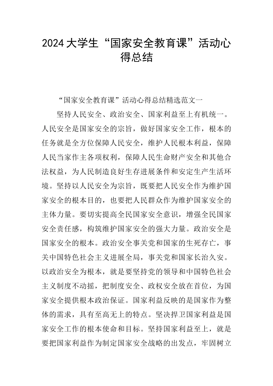 2024大学生“国家安全教育课”活动心得总结_第1页