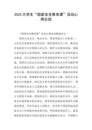 2024大学生“国家安全教育课”活动心得总结