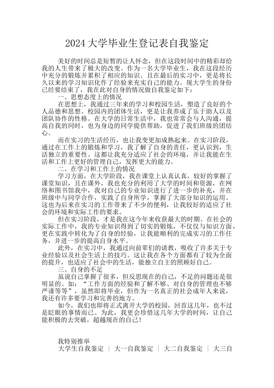 2024大学毕业生登记表自我鉴定_第1页